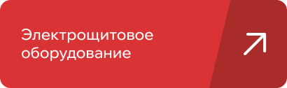 Электрооборудование