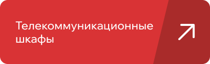 Телекоммуникационные шкафы