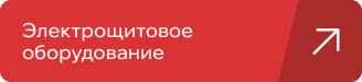 Электрооборудование