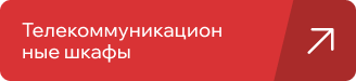 Телекоммуникационные шкафы