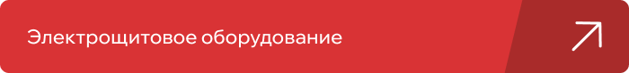 Электрооборудование