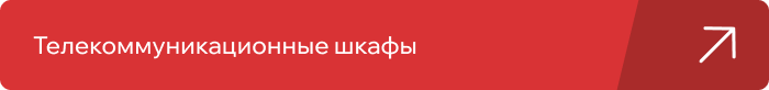 Телекоммуникационные шкафы